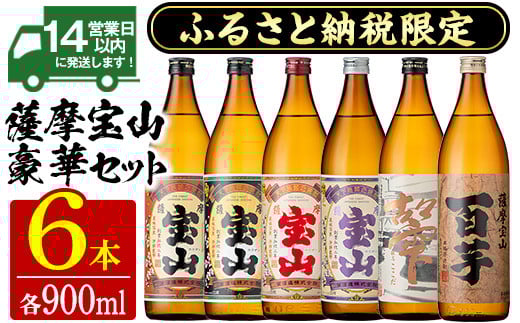 No.253 ふるさと納税限定！人気の焼酎！薩摩宝山豪華セット(6銘柄・各900ml×1本 計6本) 焼酎 酒 アルコール 芋焼酎 薩摩芋 米麹 常温 常温保存 セット 飲み比べ【西酒造】【802】
