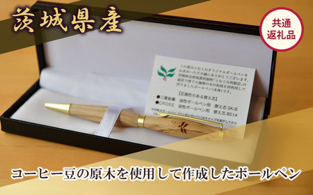 コーヒー豆の原木を使用して作製したボールペン1本【共通返礼品】
