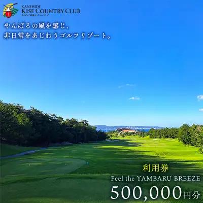 【喜瀬カントリークラブ】50万円分利用券 ゴルフ プレー券 利用券 施設利用 チケット 50万円分 スポーツ ラウンド コース アウトドア スポーツ 趣味 休暇 体験 ゴルフ場 レストラン 食事 バーベキュー 地元 沖縄