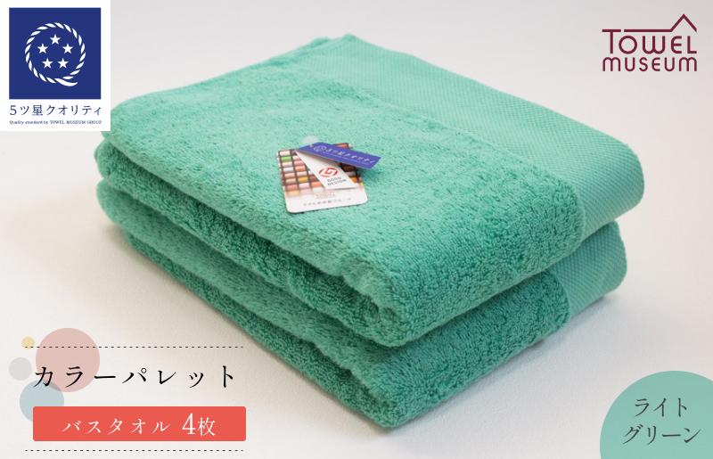 
            カラーパレット バスタオル4枚セット（ライトグリーン） タオル美術館【I001730BT4LG】
          