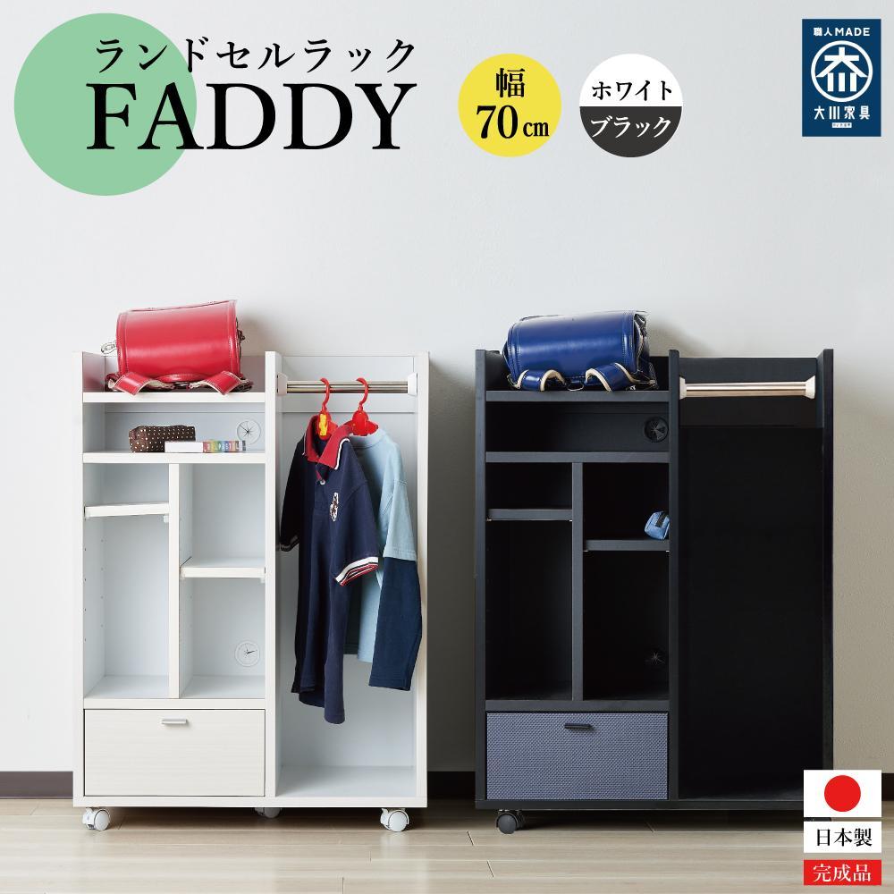 【ふるさと納税】ランドセルラック キャスター付き 完成品 国産 幅70cm 子供 子供収納 70 収納棚 収納 ランドセル 木製 ラック（FADDY-ファディ-）（2色対応） | インテリア ファニチャー 人気 おすすめ 送料無料