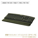 【ふるさと納税】フルキーボード向けの格調高い革製リストレスト（パームレスト）【ブラック】