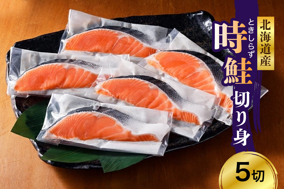 
                  時鮭 切り身 北海道産 小分け （80g×5切） 【er003-014】鮭 さけ しゃけ 国産 トキシラズ 天然 希少 ブランド魚 個包装 切身 海の幸 海産物 北海道 えりも町
                