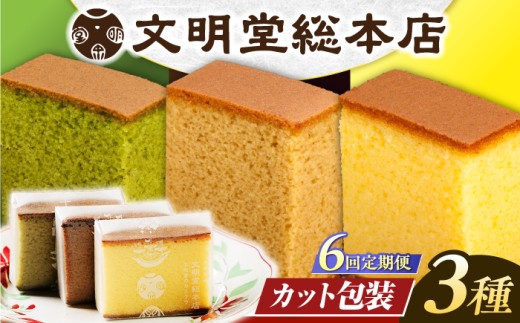 カステラ 長崎 贈答 ギフト 詰め合わせ 人気 和菓子 送料無料 常温 かすてら ざらめ ザラメ 文明堂 個包装 定期 定期便