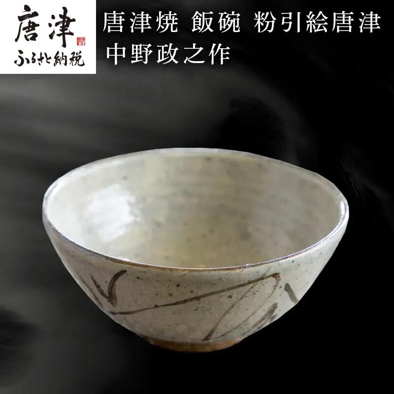 唐津焼 飯碗 粉引絵唐津 中野政之作