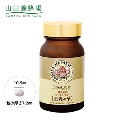酵素分解ローヤルゼリー王乳の華 (991)