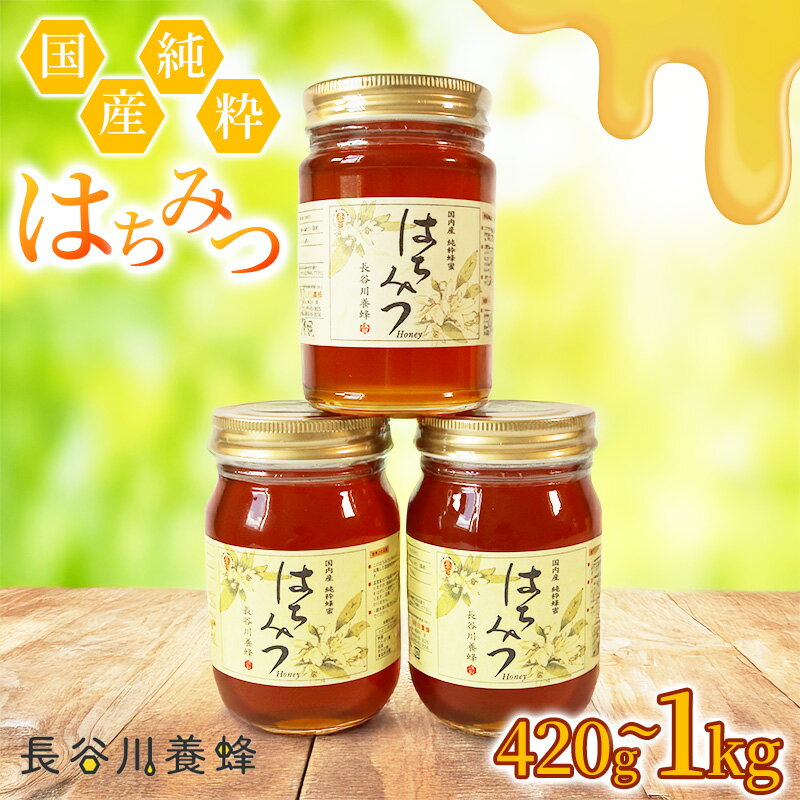 【ふるさと納税】 国産 はちみつ 長谷川養蜂 百花蜜 420g~1000g 非加熱 ハチミツ 国産蜂蜜 国産はちみつ 国産純粋はちみつ 蜜 蜂蜜 はちみつ ハニー honey 人気ハチミツ 純粋はちみつ 常温 保存 備蓄 防災食 非常食 保存食 蜜 ヨーグルト 産地直送 三重県 伊勢 志摩 南伊勢町