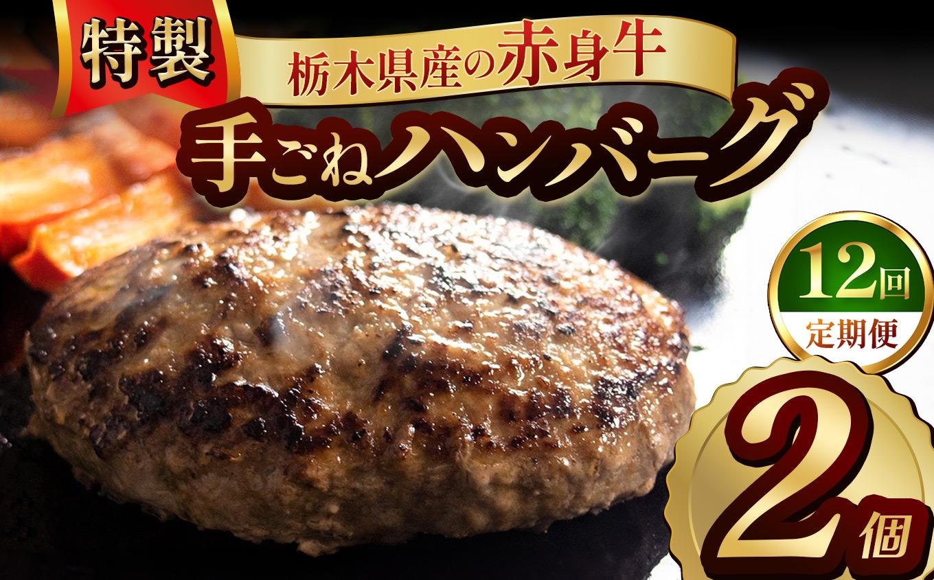 【定期便12回】栃木県産の赤身牛 特製 手ごねハンバーグ 2個入り [ 冷凍便 ]| 定期便 ハンバーグ 栃木県産牛 赤身牛 国産牛 無添加 赤身肉 冷凍 手ごね 肉汁 ジューシー 簡単調理 フライパン 焼き方 お取り寄せ ふるさと納税 栃木県 牛肉 おかず ギフト 家族向け 栃木県 矢板市