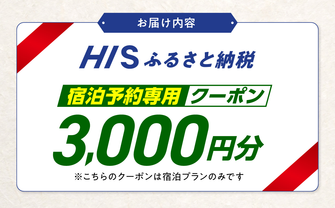 高知県高知市の対象施設で使えるHISふるさと納税宿泊クーポン 3,000円分 / 旅行 旅行券 宿泊 宿泊券 利用券 ホテル 旅館 観光 トラベル クーポン 【株式会社エイチ・アイ・エス】 [ATIS