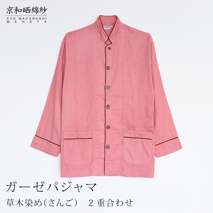 【大東寝具】京和晒綿紗 ガーゼパジャマ 2重合わせ 草木染め≪さんご≫ LLサイズ（男女兼用）［ 京都 寝具 人気 おすすめ パジャマ 快眠 寝ごこち 睡眠 健康 ］ 261009_A-BM051VC005