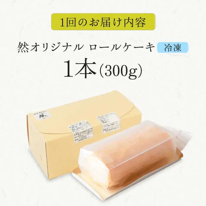 【全3回定期便】然オリジナルロールケーキ 1本[AOBD018] 低糖質