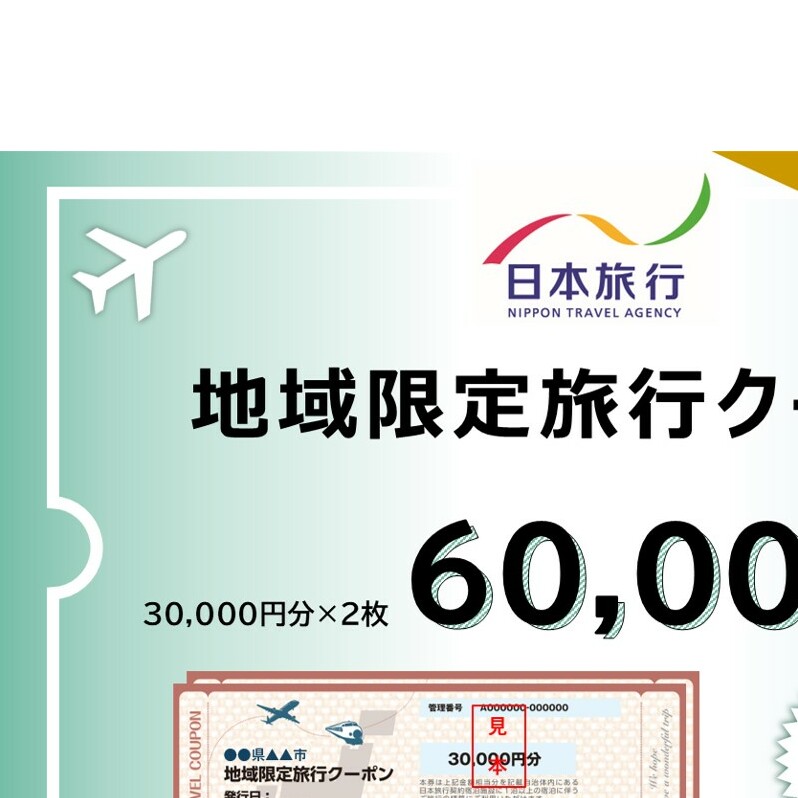 青森県深浦町 日本旅行 地域限定旅行クーポン60,000円分