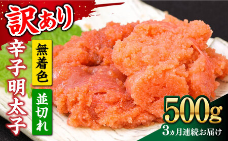 【全3回定期便】【訳あり】無着色辛子明太子 並切 500g×1p 明太子 めんたいこ [ABBP121]