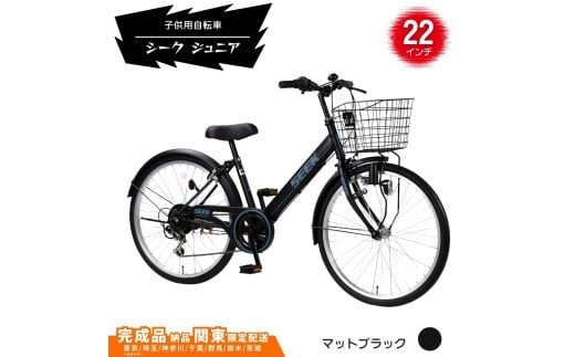 22型 子供用自転車 シーク ジュニア［マットブラック］ 22インチ自転車 22インチ子供用自転車  配送エリア 関東限定 東京 埼玉 神奈川 千葉 群馬 栃木 茨城 完成品納品 一都六県限定配送