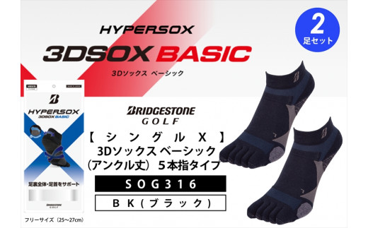 ゴルフソックス ブリヂストンゴルフ  シングルX 3Dソックス（アンクル丈）5本指 黒 2足セット SOG316 ゴルフ用品 ゴルフ用靴下 靴下 くつした 紳士用 メンズ メーカー ソックス すべり止め 靴下 くつした 健康 定番機能 機能性ソックス Fサイズ ゴルフウェア 無地 シンプル くつ下 洋服 スポーツウェア 靴下 くつした ファッション 大阪府 松原市
