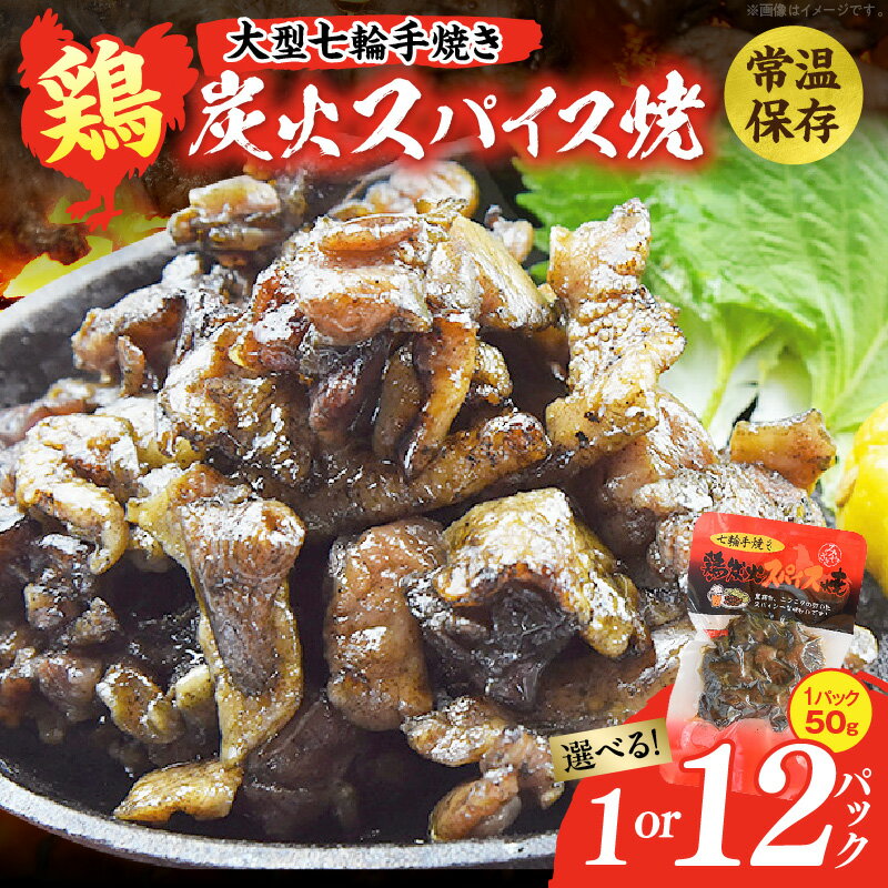 【ふるさと納税】【選べる内容量】大型七輪手焼 鶏炭火スパイス焼(50g×1〜12パック)