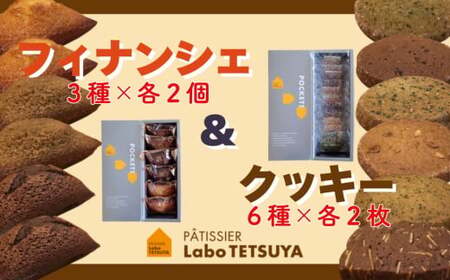フィナンシェ（６個入）・クッキー（12枚入り）各1個のセット 「パティシエ・ラボ・テツヤ特製」 | スイーツ 焼き菓子 洋菓子 春日井市 フィナンシェ クッキー