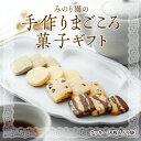 【ふるさと納税】みのり園 の 手作り まごころ 菓子 ギフト( クッキー 8枚入り9袋) 焼き菓子 クッキー お菓子 クッキー詰め合わせ