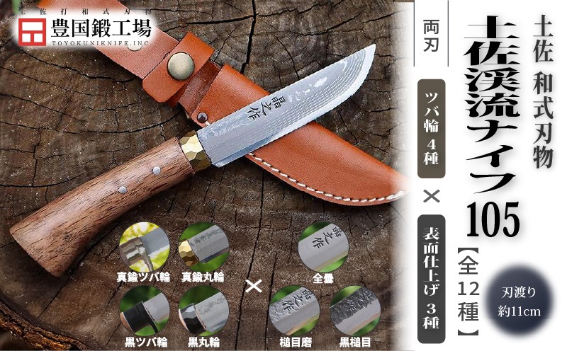 
                  土佐渓流ナイフ105 全12種 ダマスカス15層青紙2号鋼 | ナイフ キャンプ アウトドア 打刃物 土佐 鉈 なた 職人 山林 狩猟 刃物 薪割り ハンドメイド 釣り 伝統 工芸 高知県 南国市
                