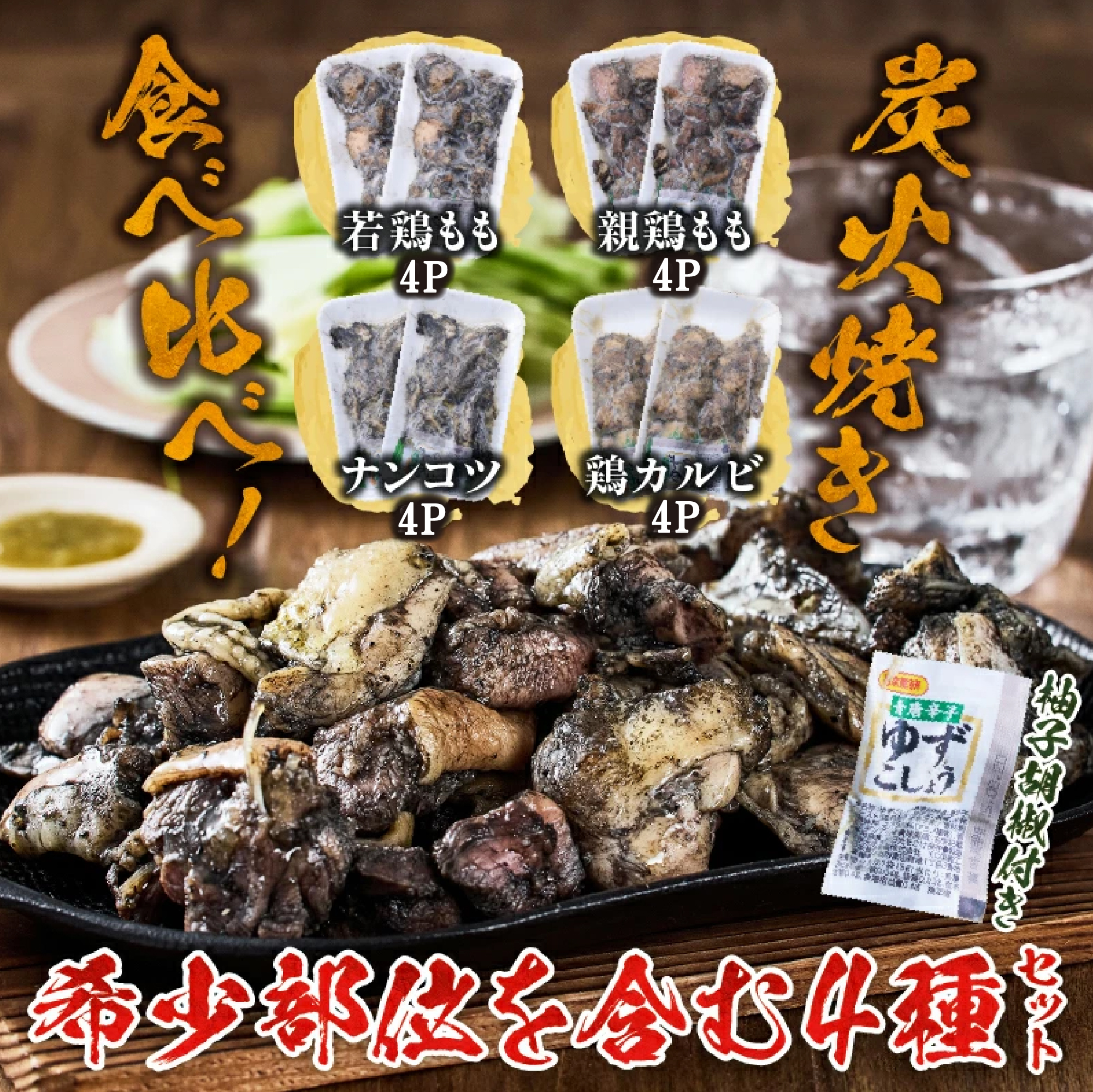 【EAS103】【テレビで紹介！元祖ざる焼き小林養鶏】国産鶏炭火焼き4種食べ比べセット 100ｇ×16Ｐ（国産 鶏 鶏肉 小分け 人気 炭火焼 焼き鳥 調理済 冷凍 ）_イメージ2