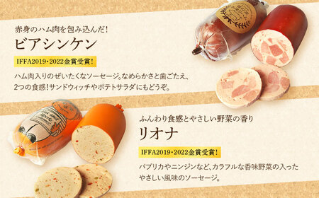 【国際大会金賞】バラエティセット 5品 / ビアシンケン リオナ ベリーロールブロック ヤークトヴルスト スモークウィンナー / 長与町 / 雪の浦手造りハム  [EAM023] 無添加 ハム ソーセ