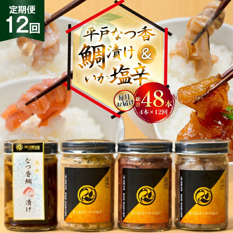 【ふるさと納税】魚 漬け 塩辛 ごはんのお供 あごだしいかの塩辛 3種 各1本 平戸なつ香鯛の漬け 1本 12回 定期便 [末弘丸 長崎県 平戸市 hr42bgy420420] 平戸なつ香鯛 漬け 漬け丼 鯛茶漬け いか塩辛 あごだし 明太子 米麹 わた ご飯のお供 酒の肴 セット ギフト