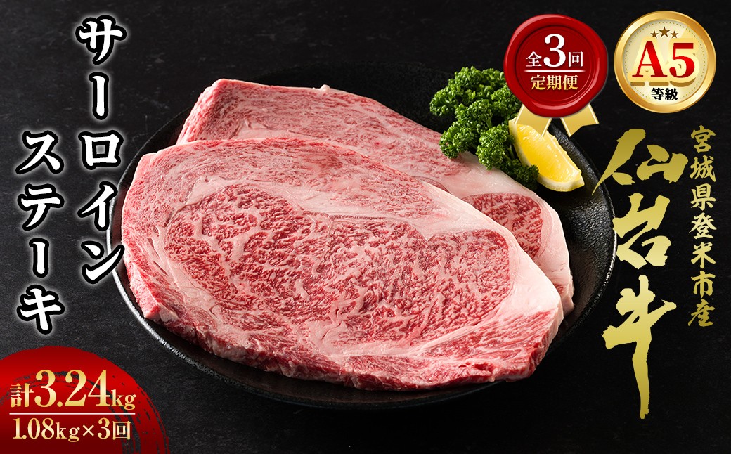 
                  ＜3ヶ月定期便＞A5仙台牛 サーロインステーキ 3.24kg(1.08kg×3回) 登米市産 牛肉 和牛 焼肉 BBQ お肉 にく 宮城県産 国産 贈答用 小分け 頒布会 【杜の都のお肉屋さん むらかみ商店】tm685
                