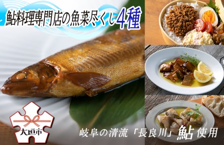 鮎料理専門店の鮎四種（子持ち鮎しぐれ、鮎アヒージョ　ほか）長良川産鮎使用