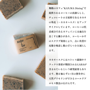 SAPO×Atelier Oar コーヒー石鹸 80g 3個