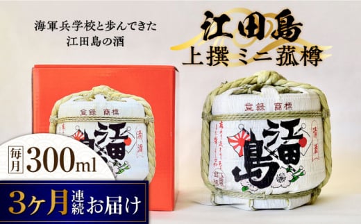 【全3回定期便】海軍兵学校と歩んできた江田島の酒『江田島』上撰 ミニ菰樽 300mL 日本酒 酒 ギフト 和食 海軍 江田島 ＜江田島銘醸 株式会社＞  さけ 料理 地酒 江田島市[XAF023]