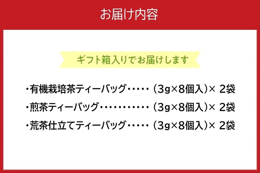 033-31 知覧茶ティーバッグ3種飲み比べセット
