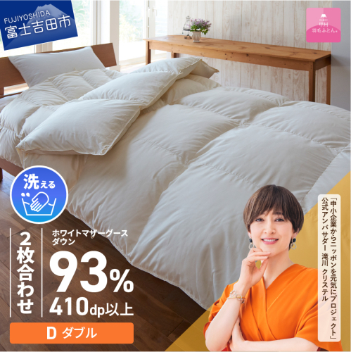 【甲州羽毛ふとん】洗える2枚合せ羽毛ふとんマザーグース93％（ダブル/アイボリー）