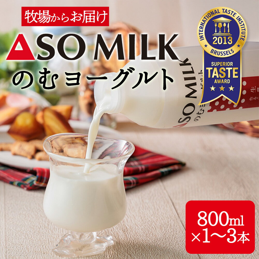 【ふるさと納税】【選べる内容量】のむヨーグルト 阿部牧場 800ml×1～3本 食のミシュラン 三ツ星受賞 受賞 のむヨーグルトセット 3本 2本 1本 セット 直送 800ml×3本 濃厚 おいしい 爽やか 朝食 まとめ買い お取り寄せ 贈り物 ギフト 贈答用 熊本県 阿蘇市