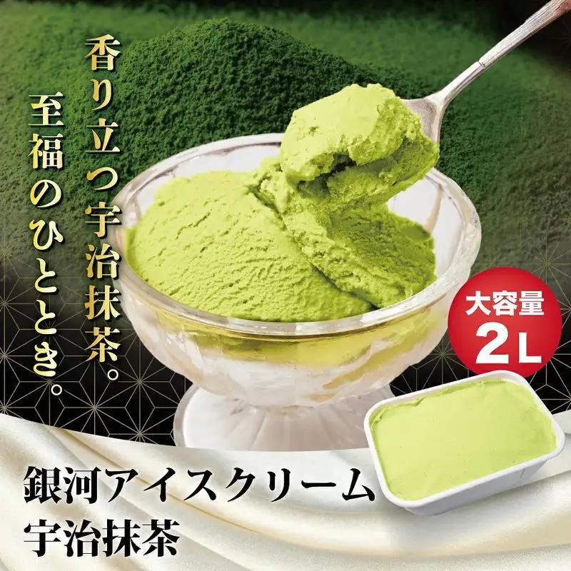銀河アイス 業務用2リットル 宇治抹茶