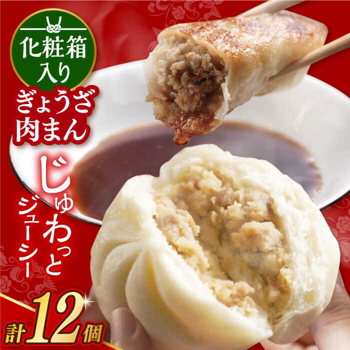 【ふるさと納税】7日内発送）【化粧箱】ぎょうざ8個＆肉まん4個 長与町/岩崎本舗 [EAB072] 餃子 ギョウザ ぎょうざ 中華まん 肉まん にくまん 冷凍 贈答 岩崎 岩崎本舗 詰め合わせ スピード 最短 最速 発送