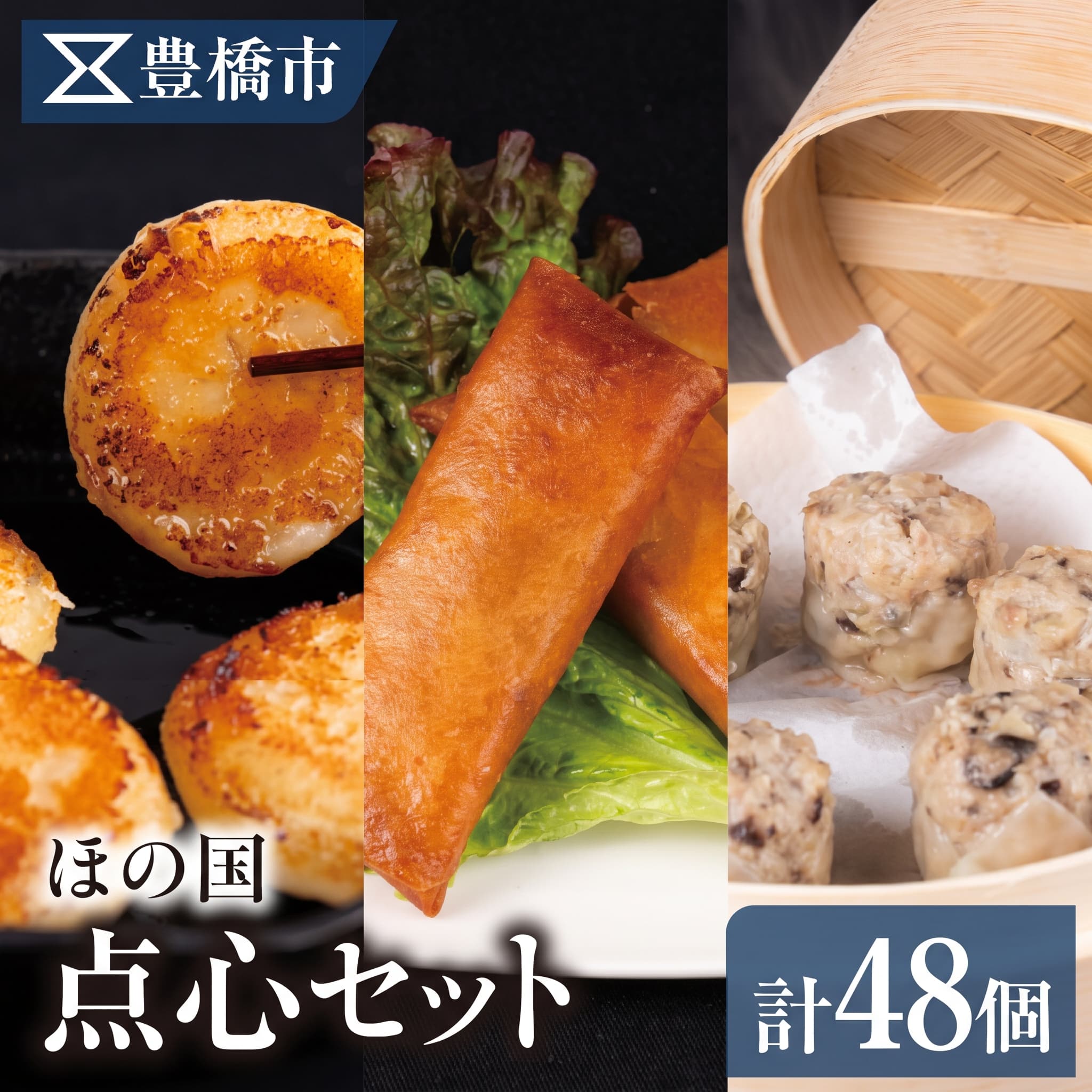 【ふるさと納税】ほの国点心セット 焼き小籠包 春巻き 焼売 簡単 お手軽 中華 お惣菜 夕飯 おかず 愛知県 豊橋市