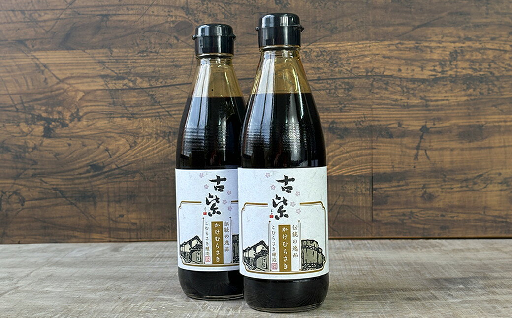 【ふるさと納税】《大正14年創業の100年蔵！》かけしょうゆ お試し 360ml×2本セット かけむらさき 醤油 しょうゆ かけ醤油 つけ醤油 濃口 調味料 本醸造 天然醸造 発酵 国産 大豆 セット 詰め合わせ ギフト プレゼント こむらさき醸造 こむらさき醤油 兵庫県 朝来市