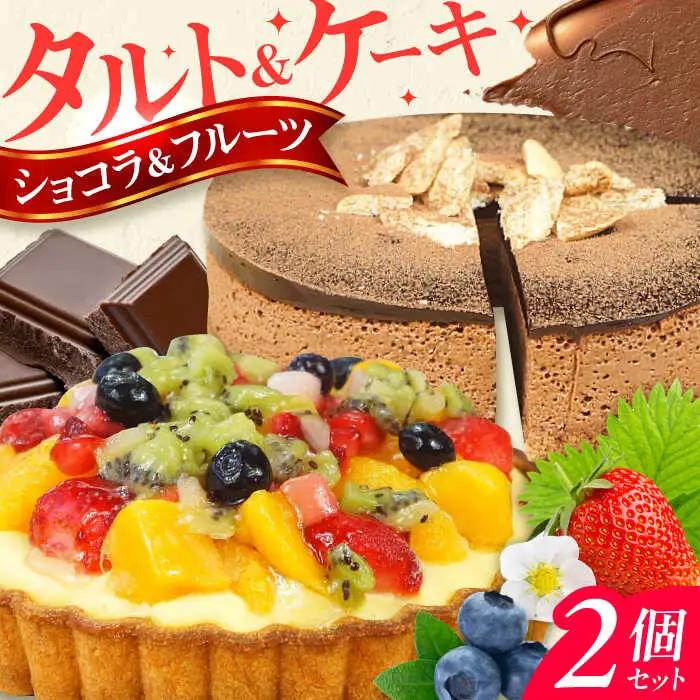 ケーキ ・ タルトセット（プレミアムショコラケーキ・フルーツタルト） /  デザート[AFAK229]