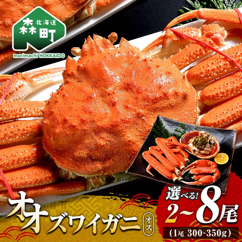 【ふるさと納税】【選べる容量】 オオズワイガニ オス姿 2～8尾 (1尾 300～350g) ＜海鮮問屋　株式会社　瑞宝＞ かに カニ 蟹 ガニ がに 海鮮 森町 北海道 mr1-1301var