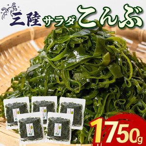 サラダこんぶ 1750g 350g×5袋 塩蔵こんぶ