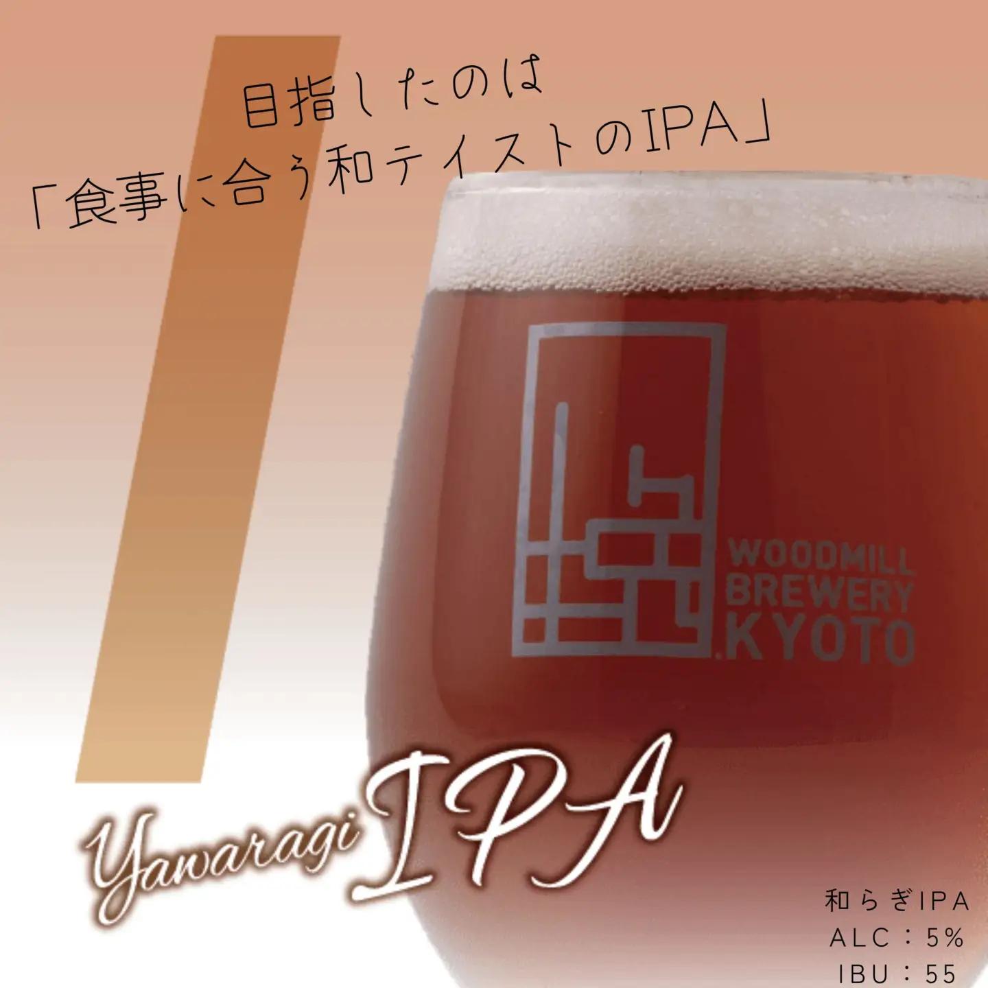 【ウッドミルブルワリー・京都】和らぎIPA 6本セット