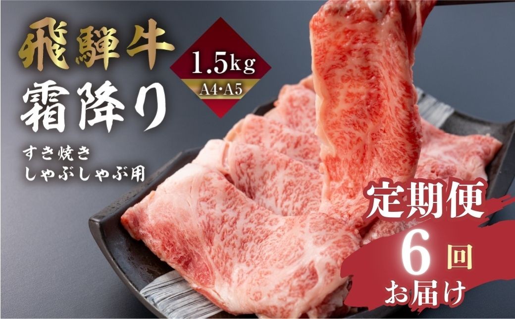 
                  【6回 定期便】飛騨牛 霜降りすき焼き しゃぶしゃぶ用 1.5kg | A4 A5 冷凍 牛肉 和牛 肉 国産 熨斗掛け スライス すきやき スキヤキ にく 高級 ギフト 熨斗 のし 人気 寄合所 耕 すき焼き肉 牛しゃぶ 鍋 すき焼き鍋 スキヤキ 鍋 sukiyaki gyuuniku teikibin すき焼きセット
                