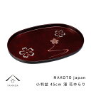 【ふるさと納税】MAKOTO japan 小判盆 45cm 花ゆらり 溜塗り 工芸品 漆器 海南市【YG196】 | クラフト 民芸 人気 おすすめ 送料無料