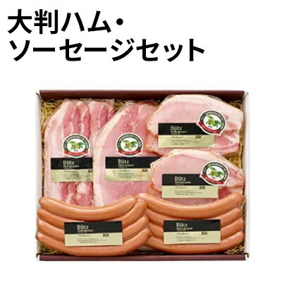 【ふるさと納税】大判 ハム ソーセージ セット ベーコン ウインナー　 詰め合わせ ウィンナー 豚肉 食べ比べ 豚 肉 お肉 スライス