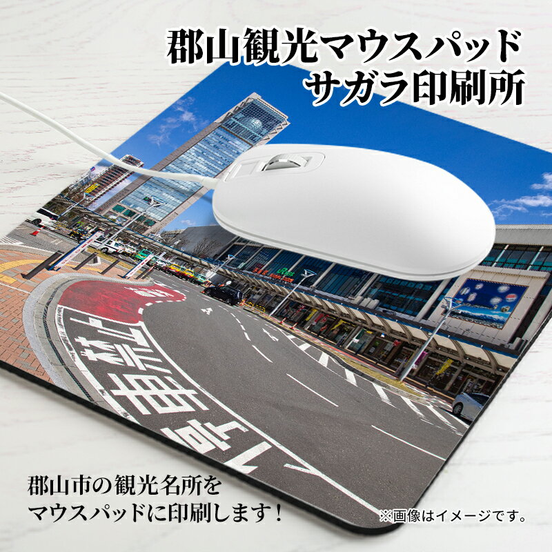 【ふるさと納税】郡山観光マウスパッド