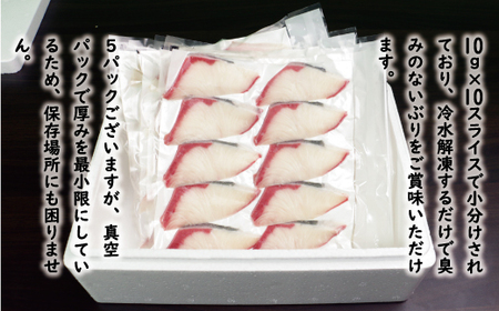 ぶり スライス 冷凍 合計 500g （ 10g × 10スライス × 5パック ） 10000円 鰤 しゃぶしゃぶ ぶりしゃぶ 鰤しゃぶ 鍋 刺身 刺し身 さしみ カルパッチョ ぶり丼 海鮮丼 海鮮