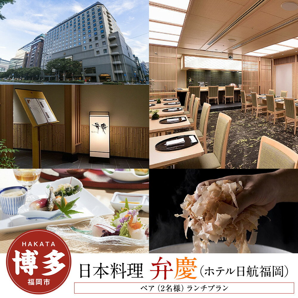 【ふるさと納税】【日本料理「弁慶」 (ホテル日航福岡)】ペア（2名様）ランチプラン