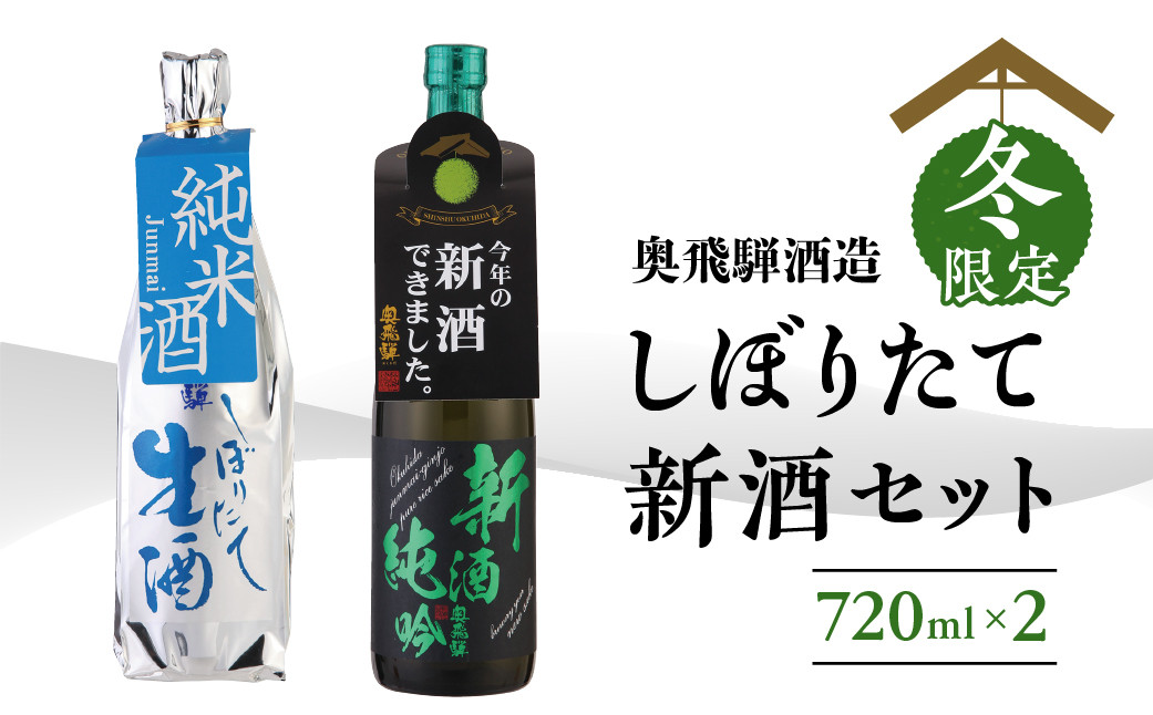 
【11月中旬～1月中旬発送】新酒セット『しぼりたて＆新酒純吟』 720mlx2本 日本酒 酒 お酒 奥飛騨酒造 下呂温泉 ギフト 贈答 期間限定 限定
