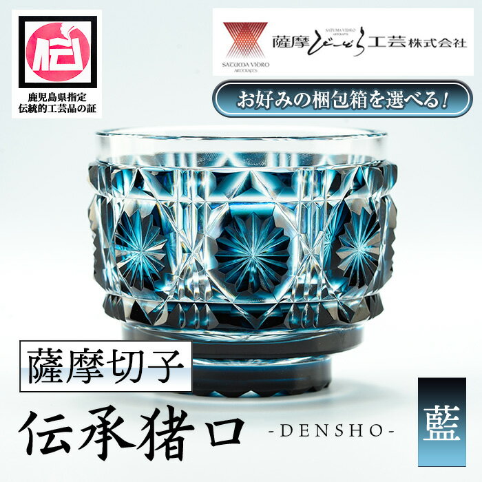 【ふるさと納税】〈お好みの梱包箱を選べる！〉鹿児島県指定伝統的工芸品 薩摩切子「伝承猪口」(藍) 鹿児島 伝統 工芸品 切子 猪口 食器 グラス ガラス 記念品 贈答 贈り物 還暦祝 結婚祝 退職祝 敬老の日 父の日 母の日 セミオーダー 【薩摩びーどろ工芸】