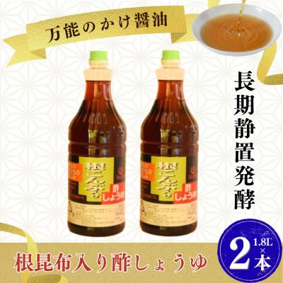 ふるさと納税 三股町 万能のかけ醤油 根昆布入り酢しょうゆ(1.8L×2本)【MI652-fy】